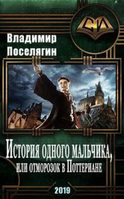 История одного мальчика, Или отморозок в Поттериане