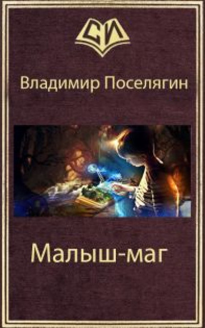 Малыш-маг