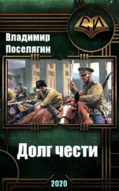 Поселягин книги читать полностью. Поселягин Владимир Геннадьевич 2020. Поселягин долг чести. Поселягин в. 